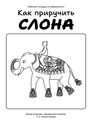 cover image of Как приручить слона, или Рабочая тетрадь по тревожности